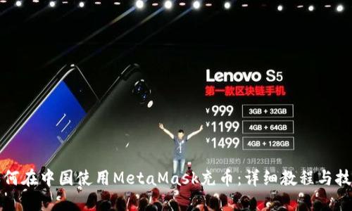 如何在中国使用MetaMask充币：详细教程与技巧