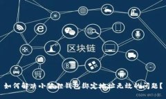 如何解决小狐狸钱包绑定