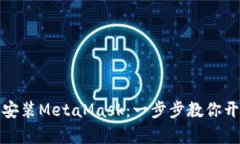 轻松下载与安装MetaMask：一