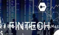 如何在安卓设备上安装和