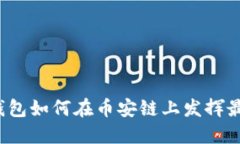 小狐狸钱包如何在币安链