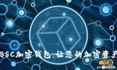 快速创建BSC加密钱包：让