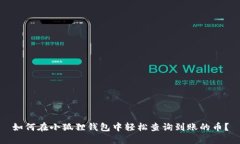 如何在小狐狸钱包中轻松