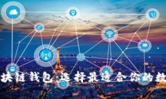 揭秘受欢迎的区块链钱包