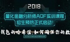 探秘小狐狸钱包的哈希值