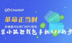 轻松安装小狐狸钱包手机