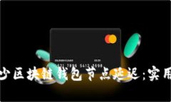 如何有效减少区块链钱包