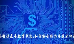 全面解读屎币数字钱包：