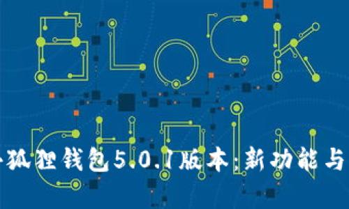揭秘小狐狸钱包5.0.1版本：新功能与全解析