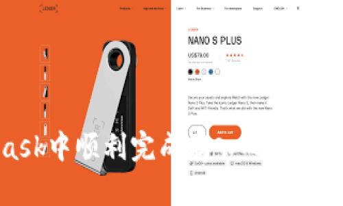 如何在MetaMask中顺利完成存入确认？详尽攻略大揭秘！