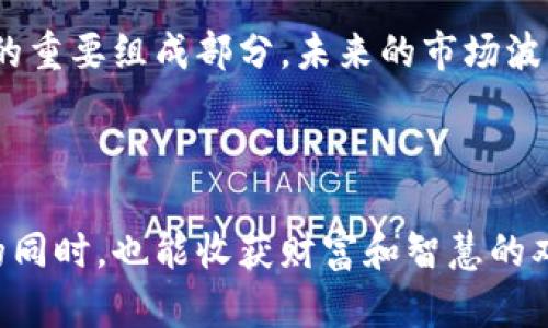   Metamask代币价格预估：如何把握未来加密市场的脉搏 / 

 guanjianci Metamask, 代币, 价格预估, 加密货币, 投资策略 /guanjianci 

什么是Metamask？

如果你对加密货币有所了解，Metamask这个名字你一定听过。Metamask不仅仅是一个数字钱包，更是一扇通往以太坊和去中心化应用（DApp）的窗户。自2016年推出以来，Metamask迅速在全球范围内积累了大量用户，成为了以太坊生态系统中的重要一环。通过这款工具，用户可以轻松管理自己的以太坊资产，参与去中心化金融（DeFi）、非同质化代币（NFT）等热门项目。

代币价格预估的意义

在加密货币市场，价格波动常常让人眼花缭乱。也正因如此，了解代币的价格预估，成为了每一个投资者的必修课。所谓价格预估，并不是告诉你代币未来的具体价格，而是利用市场数据、技术分析、行业动向等因素给出一个大致的趋势和方向。通过这些信息，你可以更好地做出投资决策，及时调整自己的投资策略。

影响Metamask代币价格的因素

在深入探讨Metamask代币价格预估之前，咱们来看看哪些因素会影响它的价格。首先是市场需求。随着越来越多的人开始使用Metamask，代币的需求自然会随之上升，从而推动价格上涨。其次是市场整体趋势。加密货币市场的波动性极大，一轮牛市或熊市都能瞬间改变代币的价格。此外，政策法规、市场情绪、技术创新等诸多因素，也都可能成为影响价格的重要变量。

使用技术分析工具

价格预估离不开分析工具，既然市场面临如此多的变数，投资者更需要依赖技术分析。这些技术分析工具能够帮助你识别出价格趋势、支撑位和阻力位等重要信息。例如，移动平均线（MA）、相对强弱指数（RSI）、布林带等工具都是常用的分析工具。它们各自有不同的应用方法，但最终的目的无非是想更清晰地看出市场的走势。

关注行业动态

除了直接的数据分析，投资者也不能忽视行业的动态。随着Web3.0的到来，Metamask作为一款重要的Web3工具，其发展前景非常可观。特别是在DeFi和NFT的热潮中，Metamask的功能和作用愈发明显。因此，关注行业新闻，及时掌握有关Metamask的最新进展，对价格预估至关重要。

如何进行有效的投资决策

有了对市场和技术分析工具的认识，接下来就是如何运用这些信息做出有效的投资决策了。在做价格预估时，你不仅要考虑代币本身的基本面，还要结合当前市场的趋势、行业动态以及用户需求。例如，当你发现DeFi项目爆发增长，Metamask作为首选钱包，用户量也随之激增时，可能就是一个良好的入场时机。

风险管理的重要性

当然了，投资加密货币并不是没有风险，实际上，风险管理是任何有效投资策略中都不可或缺的一部分。在进行代币投资时，你应该设定好止损位，以防止市场波动导致过大的损失。此外，分散投资是降低风险的另一个常用策略，不要把所有的资金都押在同一个代币或项目上。

未来价格预估的展望

从目前的市场情绪来看，未来的Metamask代币价格预估可以说是乐观的。随着越来越多的用户进入加密市场，Metamask作为一种便捷的数字资产管理工具，有着广阔的市场空间。预计在未来的一段时间里，Metamask的代币价格将会有一定的上升趋势。不过，具体的价格预估依然存在不确定性，投资者仍需谨慎行事。

总结

综上所述，Metamask代币价格预估是一项涉及多种因素的复杂活动。了解少许的市场动态，掌握基本的技术分析工具，进行良好的风险管理，都是帮助你在加密市场中获得成功的重要组成部分。未来的市场波动依然难以预测，但好的准备和敏锐的洞察力，可以让你在变幻无常的市场中，抓住宝贵的投资机会。从而不仅成为一个成功的投资者，也成为加密领域的一位深思熟虑的参与者。

结束语

无论你是新手还是老手，Metamask的代币价格预估都值得关注。它不仅帮助你把握市场的脉搏，更是给你提供了一个审视自身投资策略的机会。希望大家在探索这个全新领域的同时，也能收获财富和智慧的双丰收。