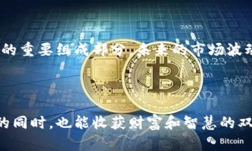   Metamask代币价格预估：如何把握未来加密市场的脉搏 / 

 guanjianci Metamask, 代币, 价格预估, 加密货币, 投资策略 /guanjianci 

什么是Metamask？

如果你对加密货币有所了解，Metamask这个名字你一定听过。Metamask不仅仅是一个数字钱包，更是一扇通往以太坊和去中心化应用（DApp）的窗户。自2016年推出以来，Metamask迅速在全球范围内积累了大量用户，成为了以太坊生态系统中的重要一环。通过这款工具，用户可以轻松管理自己的以太坊资产，参与去中心化金融（DeFi）、非同质化代币（NFT）等热门项目。

代币价格预估的意义

在加密货币市场，价格波动常常让人眼花缭乱。也正因如此，了解代币的价格预估，成为了每一个投资者的必修课。所谓价格预估，并不是告诉你代币未来的具体价格，而是利用市场数据、技术分析、行业动向等因素给出一个大致的趋势和方向。通过这些信息，你可以更好地做出投资决策，及时调整自己的投资策略。

影响Metamask代币价格的因素

在深入探讨Metamask代币价格预估之前，咱们来看看哪些因素会影响它的价格。首先是市场需求。随着越来越多的人开始使用Metamask，代币的需求自然会随之上升，从而推动价格上涨。其次是市场整体趋势。加密货币市场的波动性极大，一轮牛市或熊市都能瞬间改变代币的价格。此外，政策法规、市场情绪、技术创新等诸多因素，也都可能成为影响价格的重要变量。

使用技术分析工具

价格预估离不开分析工具，既然市场面临如此多的变数，投资者更需要依赖技术分析。这些技术分析工具能够帮助你识别出价格趋势、支撑位和阻力位等重要信息。例如，移动平均线（MA）、相对强弱指数（RSI）、布林带等工具都是常用的分析工具。它们各自有不同的应用方法，但最终的目的无非是想更清晰地看出市场的走势。

关注行业动态

除了直接的数据分析，投资者也不能忽视行业的动态。随着Web3.0的到来，Metamask作为一款重要的Web3工具，其发展前景非常可观。特别是在DeFi和NFT的热潮中，Metamask的功能和作用愈发明显。因此，关注行业新闻，及时掌握有关Metamask的最新进展，对价格预估至关重要。

如何进行有效的投资决策

有了对市场和技术分析工具的认识，接下来就是如何运用这些信息做出有效的投资决策了。在做价格预估时，你不仅要考虑代币本身的基本面，还要结合当前市场的趋势、行业动态以及用户需求。例如，当你发现DeFi项目爆发增长，Metamask作为首选钱包，用户量也随之激增时，可能就是一个良好的入场时机。

风险管理的重要性

当然了，投资加密货币并不是没有风险，实际上，风险管理是任何有效投资策略中都不可或缺的一部分。在进行代币投资时，你应该设定好止损位，以防止市场波动导致过大的损失。此外，分散投资是降低风险的另一个常用策略，不要把所有的资金都押在同一个代币或项目上。

未来价格预估的展望

从目前的市场情绪来看，未来的Metamask代币价格预估可以说是乐观的。随着越来越多的用户进入加密市场，Metamask作为一种便捷的数字资产管理工具，有着广阔的市场空间。预计在未来的一段时间里，Metamask的代币价格将会有一定的上升趋势。不过，具体的价格预估依然存在不确定性，投资者仍需谨慎行事。

总结

综上所述，Metamask代币价格预估是一项涉及多种因素的复杂活动。了解少许的市场动态，掌握基本的技术分析工具，进行良好的风险管理，都是帮助你在加密市场中获得成功的重要组成部分。未来的市场波动依然难以预测，但好的准备和敏锐的洞察力，可以让你在变幻无常的市场中，抓住宝贵的投资机会。从而不仅成为一个成功的投资者，也成为加密领域的一位深思熟虑的参与者。

结束语

无论你是新手还是老手，Metamask的代币价格预估都值得关注。它不仅帮助你把握市场的脉搏，更是给你提供了一个审视自身投资策略的机会。希望大家在探索这个全新领域的同时，也能收获财富和智慧的双丰收。