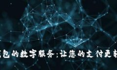 探索华为钱包的数字服务