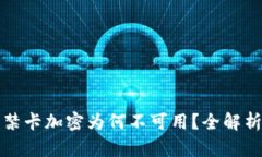 三星钱包门禁卡加密为何