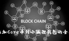 轻松添加Core币到小狐狸钱