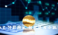 掌握手机支付新潮流：轻