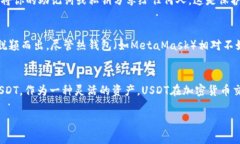 MetaMask如何存储USDT？全面