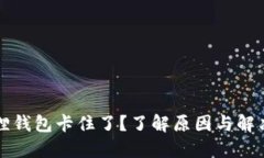 小狐狸钱包卡住了？了解