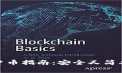 小狐狸钱包冲币指南：安