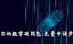 轻松获取你的数字硬钱包