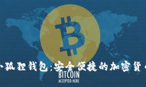 探索火币小狐狸钱包：安全便捷的加密货币存储方案