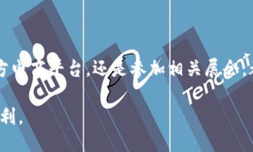 xiaoxi探秘小狐狸硬件钱包的购买途径与使用指南/xiaoxi
小狐狸, 硬件钱包, 加密货币, 购买, 使用指南/guanjianci

引言：小狐狸硬件钱包的魅力
在这个数字货币快速发展的时代，硬件钱包逐渐成为越来越多人保护自己资产的首选。小狐狸硬件钱包凭借其安全性和便捷性，吸引了众多用户的目光。那么，您是否也想了解小狐狸硬件钱包？它在哪里可以购买呢？本文将为您详细探讨这个问题，并提供一些有关硬件钱包使用的实用指南。

了解小狐狸硬件钱包
小狐狸钱包，准确来说，它是一个集成了软件与硬件的加密货币钱包品牌。之所以被称为“硬件钱包”，是因为它具有独立的设备，可以离线保存您的数字资产，最大限度地降低被黑客攻击的风险。在数字货币的世界里，这点是至关重要的。

小狐狸硬件钱包不仅支持多种数字货币，还以其用户友好的界面和强大的安全功能受到欢迎。无论您是加密货币的新手，还是经验丰富的投资者，小狐狸硬件钱包都能为您提供非常便利的服务。

购买小狐狸硬件钱包的途径
现在，您可能迫切想知道：小狐狸硬件钱包在哪里可以买到？实际上，获取小狐狸硬件钱包的途径有多种，例如：

h41. 官方网站购买/h4
最直接、最安全的方式就是通过小狐狸的官方网站进行购买。通常，官方渠道会提供最新的产品信息，并且经常会有直接的促销活动或优惠。访问官网，您可以轻松找到您想要的产品，并确保购买的是正品。

h42. 第三方电商平台/h4
除了官方渠道，您还可以在各大电商平台找到小狐狸硬件钱包。目前，像亚马逊、淘宝、京东等主流电商平台上都能找到小狐狸的产品。不过，购买时要确保商家的信誉，查看评价和反馈，以确保您买到的是真正的产品，避免假货。

h43. 加密货币相关展会和活动/h4
如果您喜欢线下购买，还可以关注一些加密货币相关的展会和活动。在这样的场合，通常会有厂商直接销售硬件钱包，并且您可以与现场的工作人员进行深入交流，了解产品的更多信息，有时还能获取一些现场优惠。

小狐狸硬件钱包的使用指南
购得小狐狸硬件钱包之后，您将会进入一个新世界，如何正确使用它呢？以下是一些使用指南，帮助您更好地管理您的数字资产。

h41. 设置您的硬件钱包/h4
安装和设置您的小狐狸硬件钱包并不复杂，通常都是通过USB接口连接到电脑，然后下载相应的软件。如果是首次使用，您会被要求创建一个新的钱包。在这个过程中，务必要记下助记词，这是您恢复钱包的唯一凭证。

h42. 收款与付款那么简单/h4
设置完成后，您可以开始向钱包中存入加密货币。通常只需要复制您的钱包地址，并将其提供给转账方即可。如果您要进行付款，也只需提供接收方的地址，输入金额即可。小狐狸硬件钱包会让这个过程变得轻松而安全。

h43. 定期备份和更新/h4
任何时候，备份都是安全的重中之重。小狐狸硬件钱包也不例外，请务必定期备份您的钱包数据。软件更新同样重要，它可以帮助您修复已知漏洞，提升钱包的安全性。您可以定期访问官方网站，查看是否有更新。

h44. 学会安全保管/h4
使用小狐狸硬件钱包时，保护好您的设备是必须的。避免将硬件钱包放在显眼的位置，或与其他人分享您的助记词。您一定不想因为一时的疏忽而失去自己的资产。

总结：小狐狸硬件钱包的价值
对于加密货币的持有者来说，选择适合的硬件钱包就像为自己的资产加了一道护城河，而小狐狸硬件钱包无疑是一个不错的选择。不论是通过官方渠道购买、第三方电商平台，还是参加相关展会，都能轻松获得。掌握了基本的使用技巧，您就能高效地保护和管理您的数字资产。随着数字货币的未来不断展开，不妨快一步行动起来，抓住安全与便利带来的好处。

希望通过本文的介绍，您能够更加了解小狐狸硬件钱包，并找准合适的购买渠道与使用方法。数字货币的世界很大，安全始终是第一位的，祝您在探索的途中一路顺利。