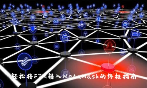 轻松将FTM转入MetaMask的终极指南