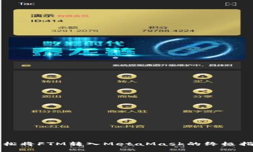 轻松将FTM转入MetaMask的终极指南