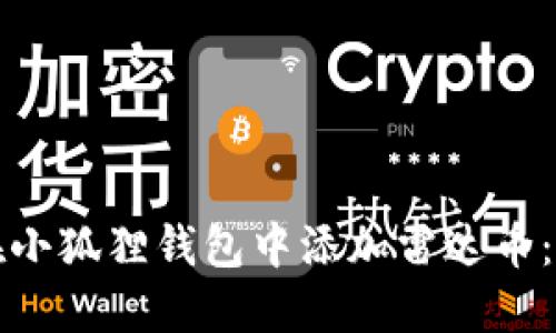 如何轻松在小狐狸钱包中添加雷达币：步骤和技巧