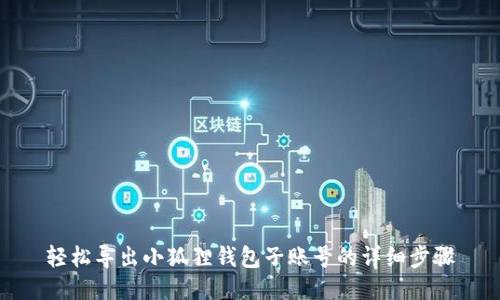 轻松导出小狐狸钱包子账号的详细步骤