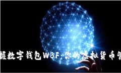 轻松掌握数字钱包WBF：你