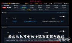 轻松钩织可爱的小狐狸零