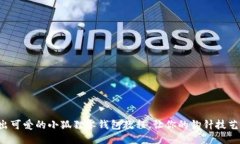 轻松钩出可爱的小狐狸零