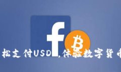 小狐狸钱包：轻松支付U