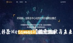  是否该移除Metamask？揭开