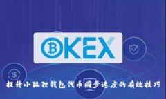 提升小狐狸钱包代币同步