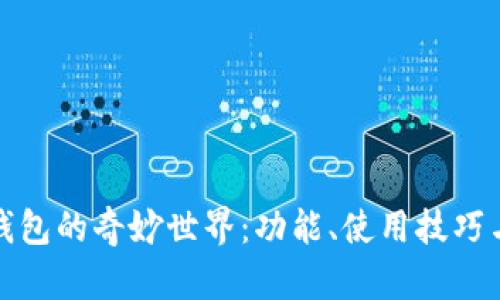 探索小狐狸钱包的奇妙世界：功能、使用技巧与安全性详解