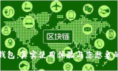 数字钱包：真实使用体验
