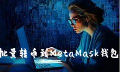 如何高效批量转币到Meta