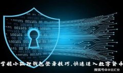 轻松掌握小狐狸钱包登录