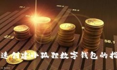 快速创建小狐狸数字钱包
