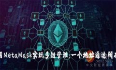 如何使用MetaMask实现多链管
