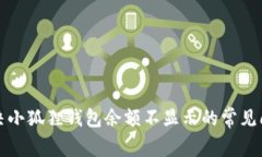 解决小狐狸钱包余额不显