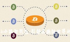 全面剖析MetaMask小狐狸钱包