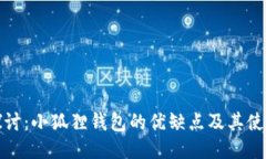 深入探讨：小狐狸钱包的