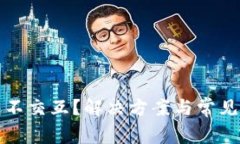 小狐狸钱包不交互？解决