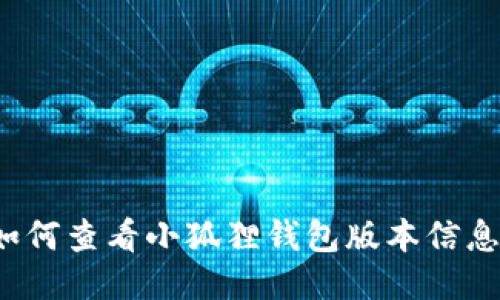 如何查看小狐狸钱包版本信息？