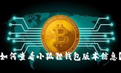 如何查看小狐狸钱包版本
