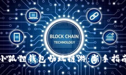 如何用小狐狸钱包畅玩链游：新手指南与技巧
