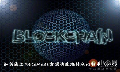 如何通过MetaMask方便快捷地转账比特币 (BTC)